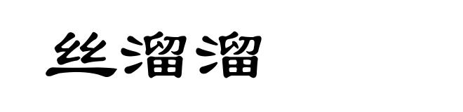 丝溜溜