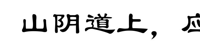 山阴道上，应接不暇