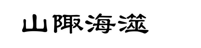 山陬海澨