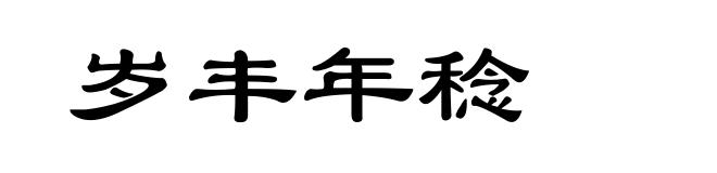 岁丰年稔