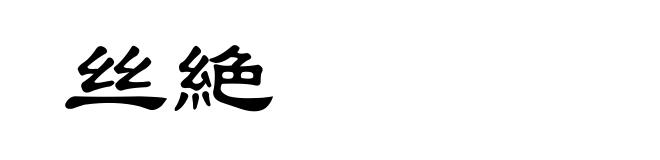 丝絶