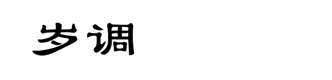 岁调