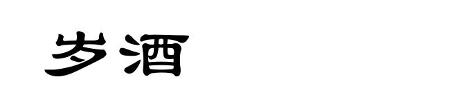岁酒