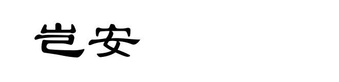 岂安