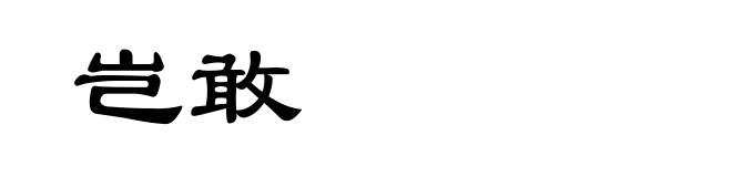 岂敢