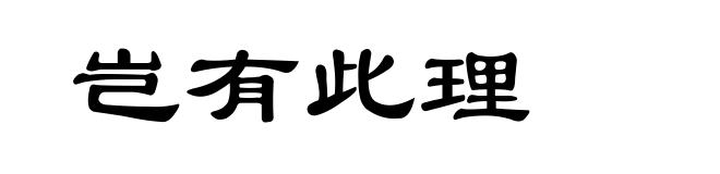 岂有此理