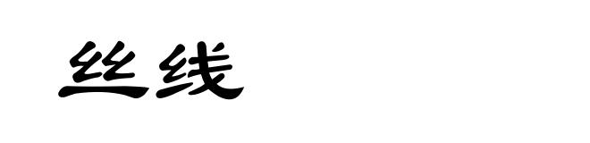 丝线