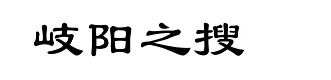 岐阳之搜