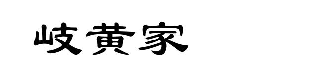 岐黄家