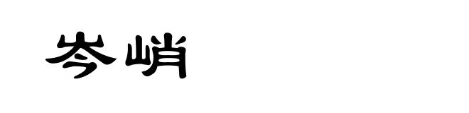 岑峭