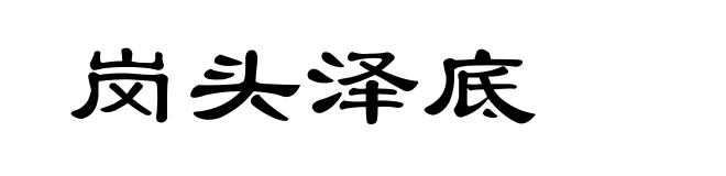 岗头泽底