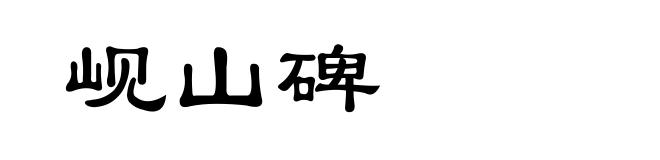 岘山碑