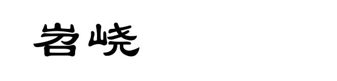岧峣