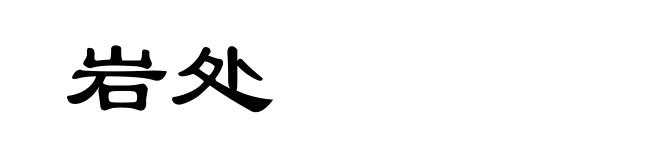 岩处