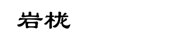 岩栊