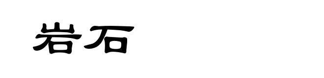 岩石
