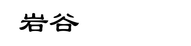 岩谷