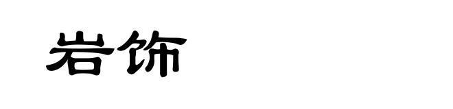 岩饰