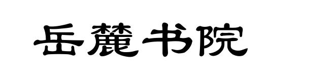 岳麓书院