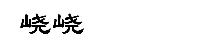峣峣