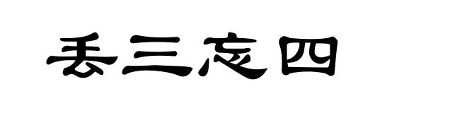 丢三忘四