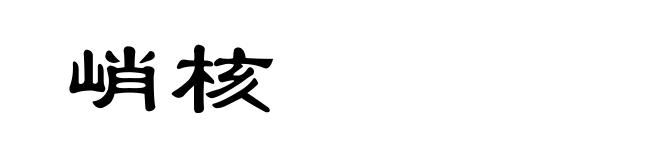 峭核