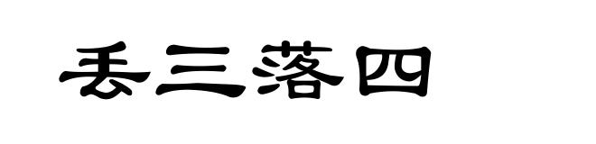 丢三落四