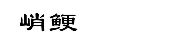 峭鲠