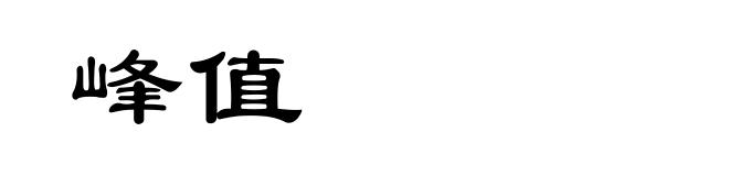 峰值
