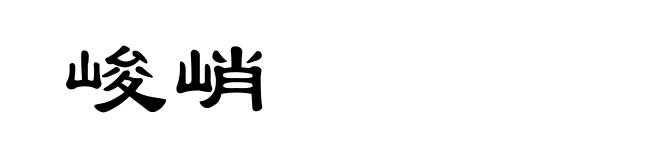峻峭