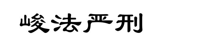 峻法严刑
