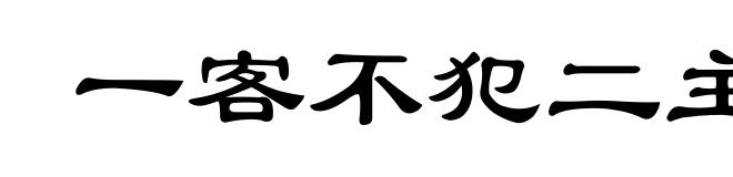 一客不犯二主