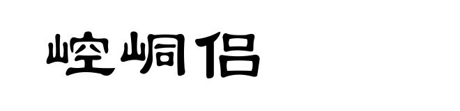崆峒侣