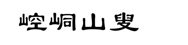 崆峒山叟