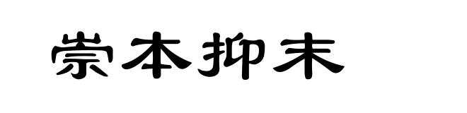 崇本抑末