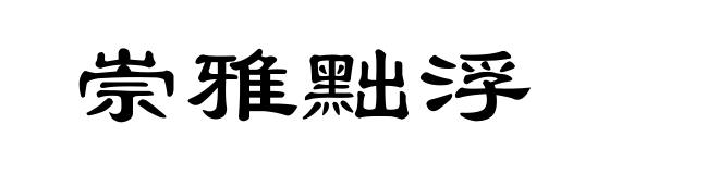 崇雅黜浮