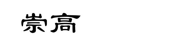 崇高
