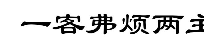 一客弗烦两主