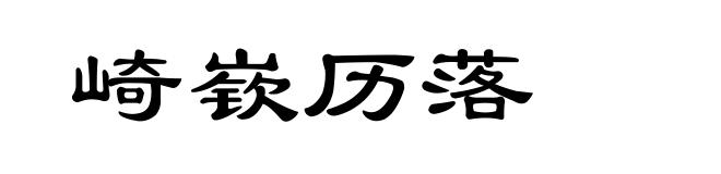 崎嵚历落