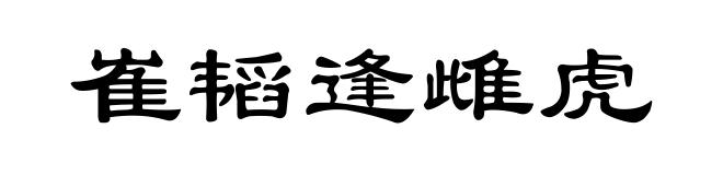 崔韬逢雌虎