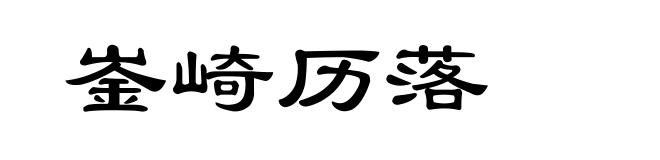 崟崎历落