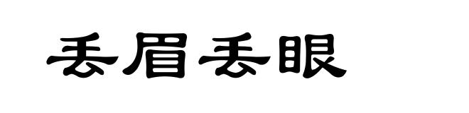 丢眉丢眼