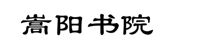 嵩阳书院