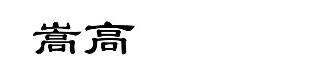 嵩高