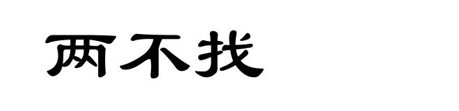 两不找