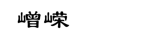 嶒嵘