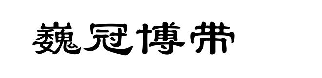 巍冠博带
