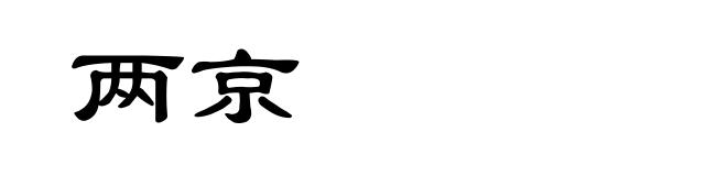 两京