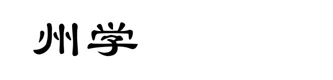 州学