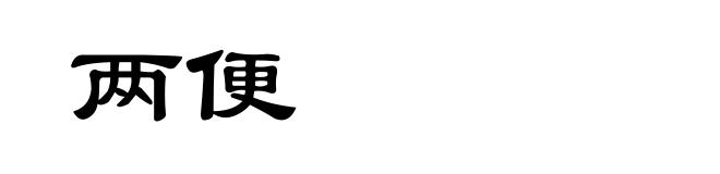 两便